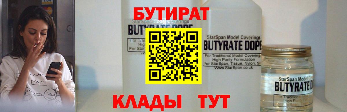 Бутират жидкий экстази  Вход с VPN  Бутират  Вольск 